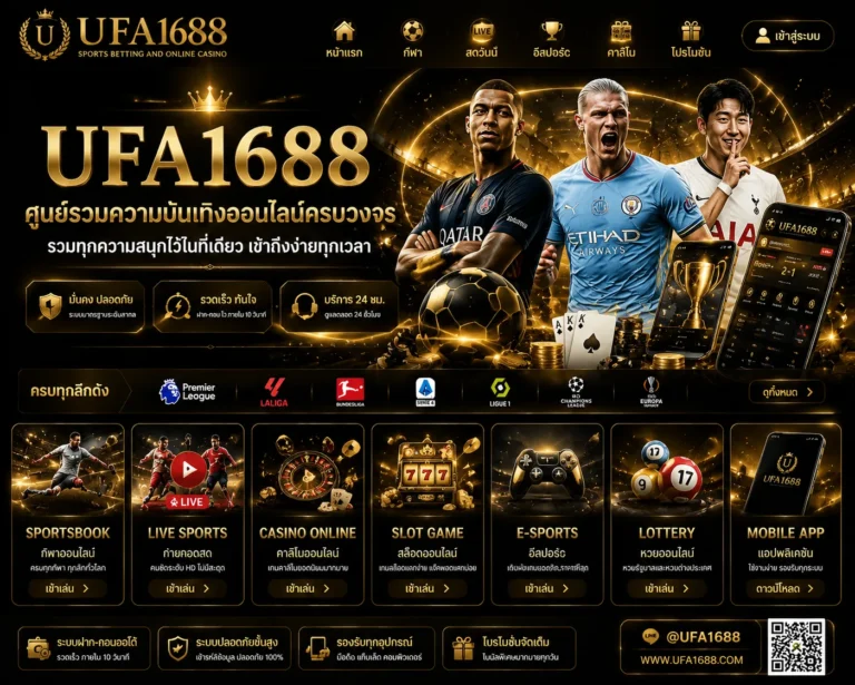 ทางเข้า UFA1688